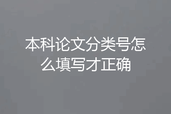 本科论文分类号怎么填写才正确