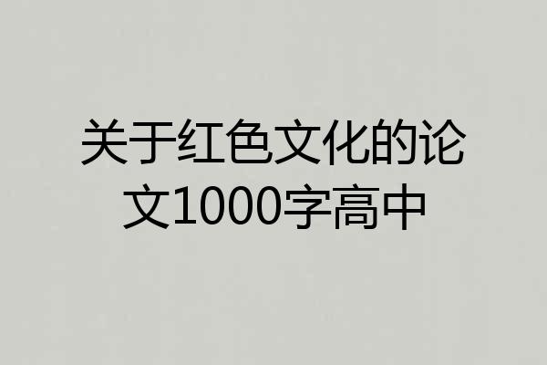 关于红色文化的论文1000字高中