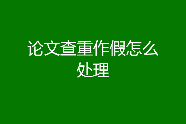 论文查重作假怎么处理