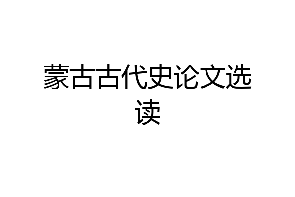 蒙古古代史论文选读