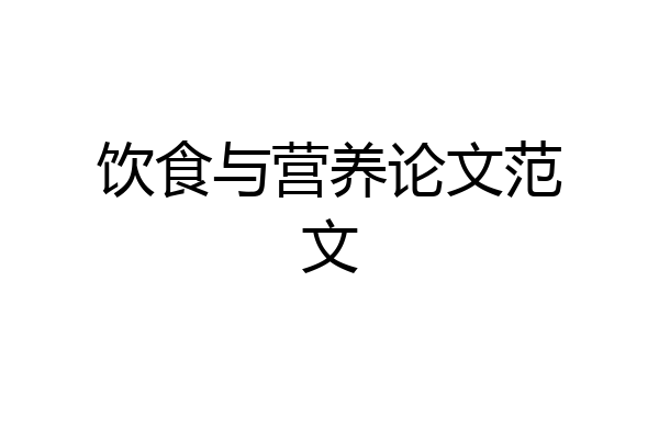 饮食与营养论文范文