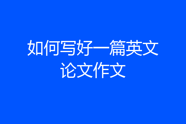如何写好一篇英文论文作文