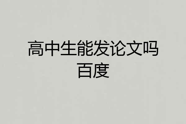 高中生能发论文吗百度