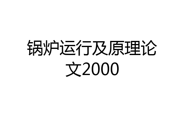 锅炉运行及原理论文2000