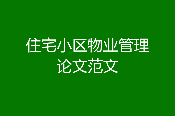 住宅小区物业管理论文范文
