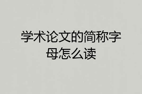学术论文的简称字母怎么读