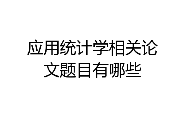 应用统计学相关论文题目有哪些