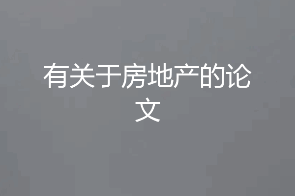 有关于房地产的论文