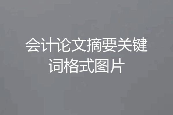 会计论文摘要关键词格式图片
