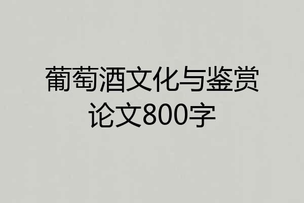 葡萄酒文化与鉴赏论文800字