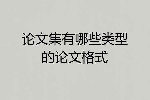 论文集有哪些类型的论文格式