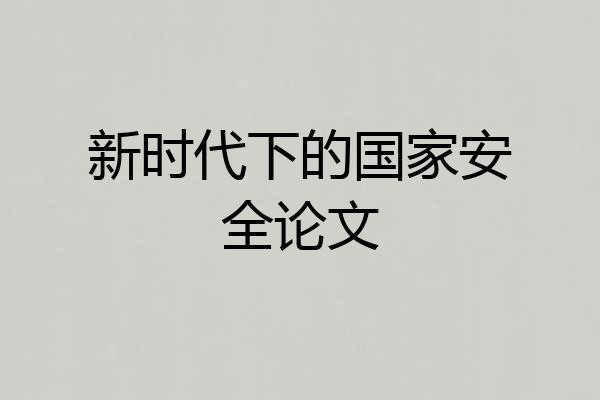 新时代下的国家安全论文