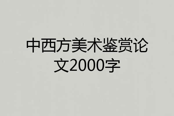 中西方美术鉴赏论文2000字