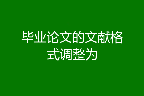 毕业论文的文献格式调整为
