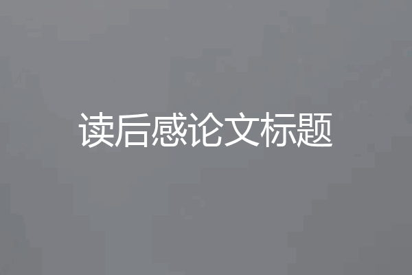 读后感论文标题