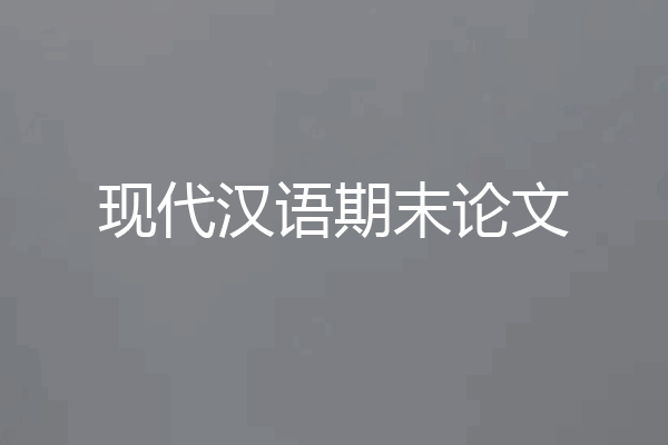 现代汉语期末论文