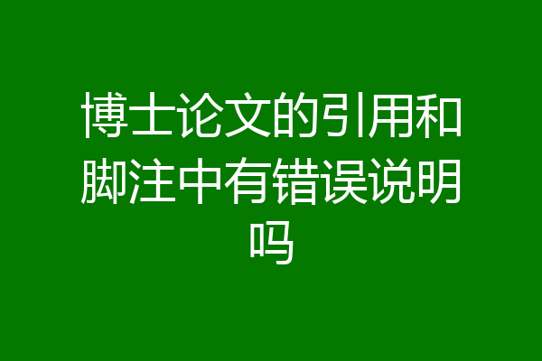 博士论文的引用和脚注中有错误说明吗