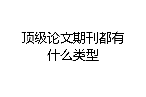 顶级论文期刊都有什么类型