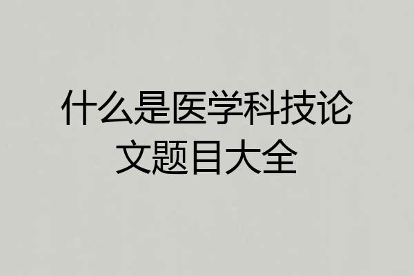 什么是医学科技论文题目大全