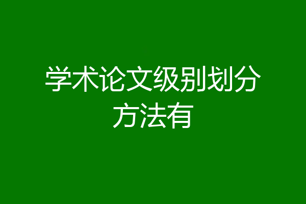 学术论文级别划分方法有