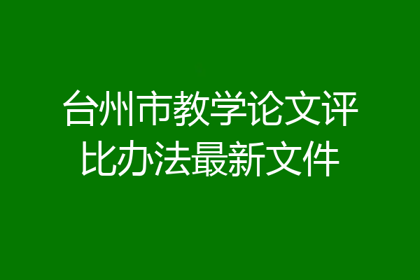 台州市教学论文评比办法最新文件