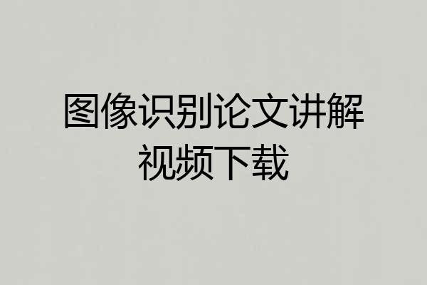 图像识别论文讲解视频下载
