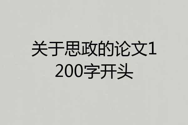 关于思政的论文1200字开头