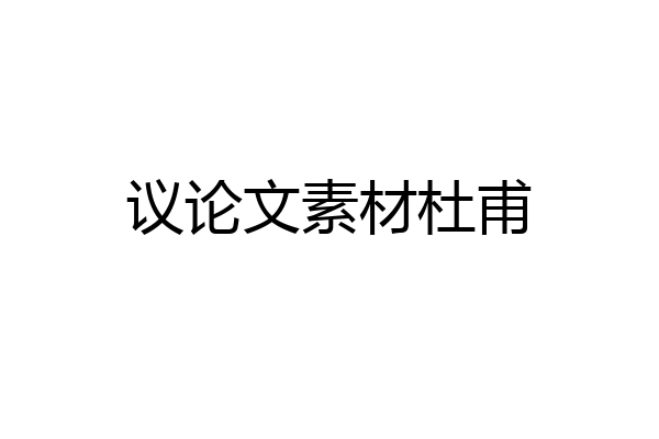 议论文素材杜甫