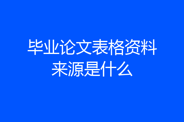 毕业论文表格资料来源是什么