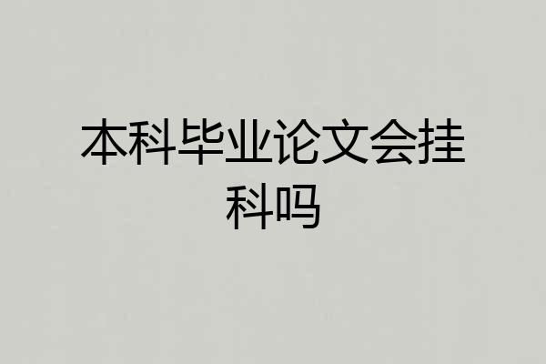 本科毕业论文会挂科吗