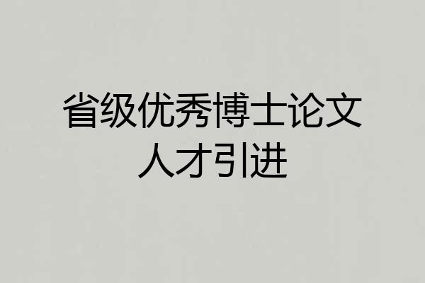 省级优秀博士论文人才引进