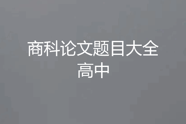 商科论文题目大全高中