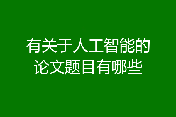 有关于人工智能的论文题目有哪些