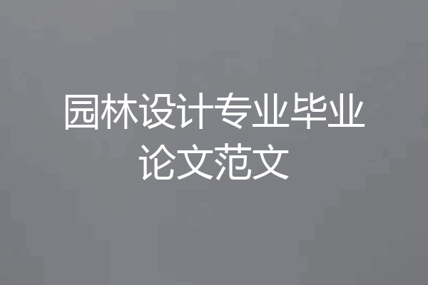 园林设计专业毕业论文范文