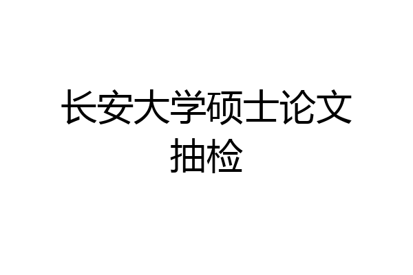 长安大学硕士论文抽检