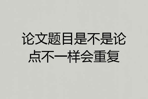 论文题目是不是论点不一样会重复