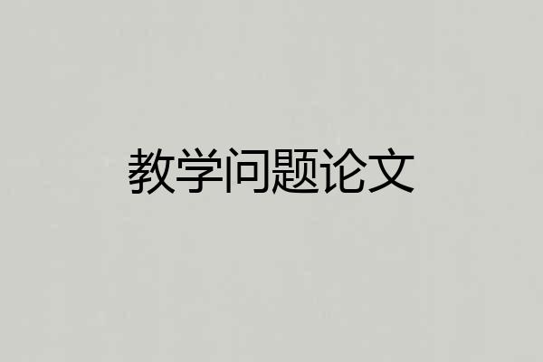 教学问题论文