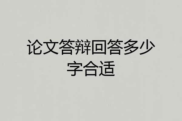论文答辩回答多少字合适