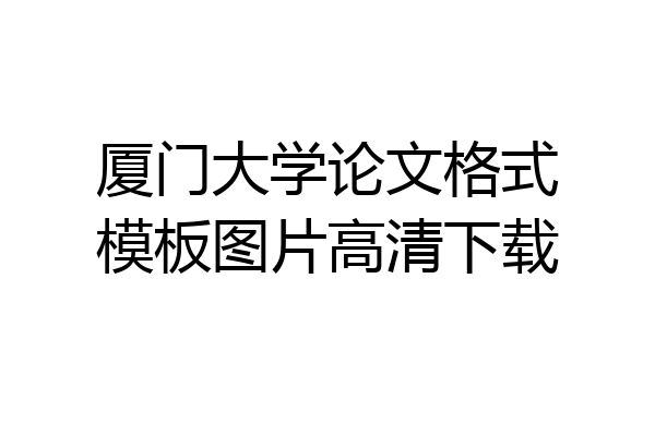 厦门大学论文格式模板图片高清下载