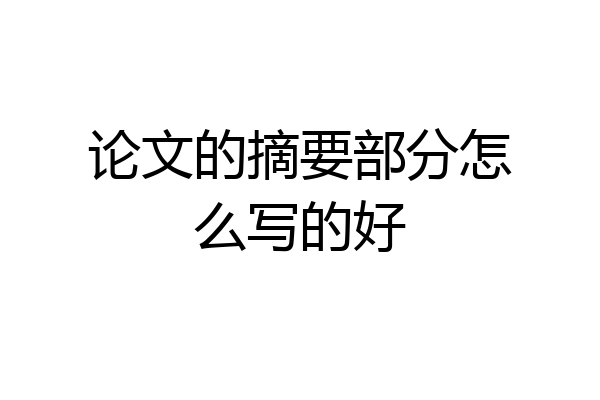 论文的摘要部分怎么写的好