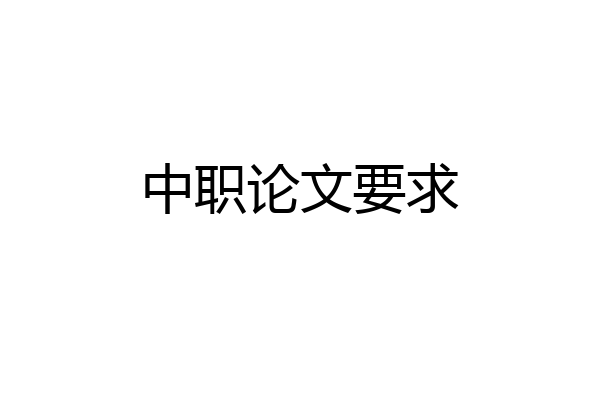 中职论文要求