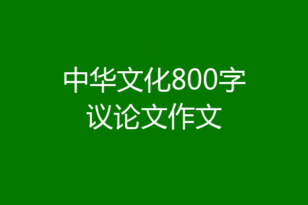 中华文化800字议论文作文