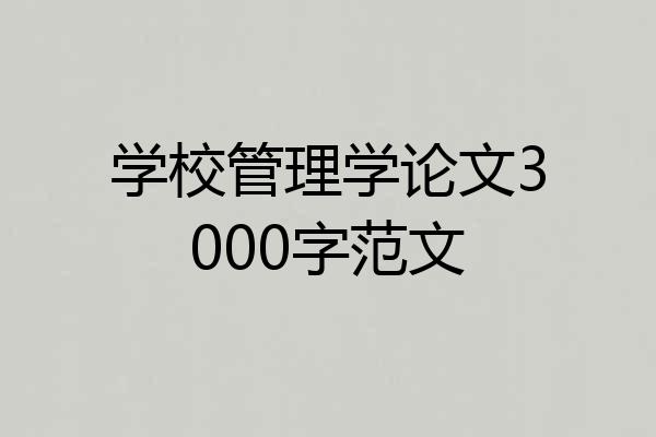 学校管理学论文3000字范文