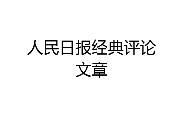 人民日报经典评论文章