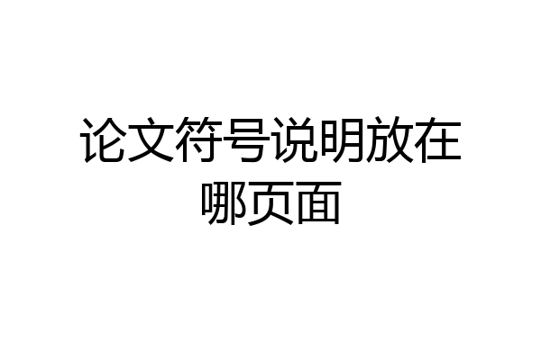 论文符号说明放在哪页面