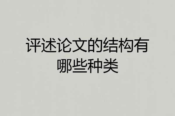 评述论文的结构有哪些种类