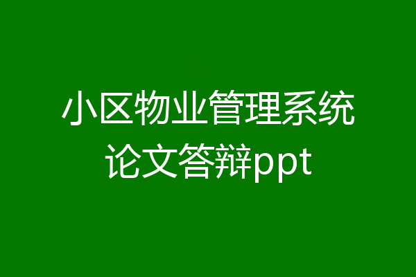 小区物业管理系统论文答辩ppt