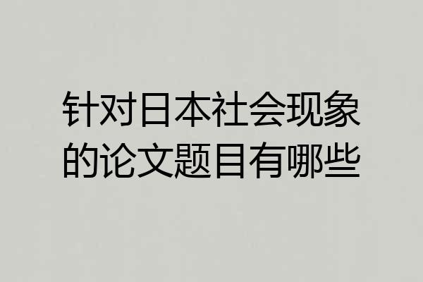 针对日本社会现象的论文题目有哪些