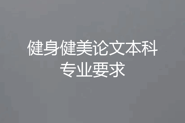 健身健美论文本科专业要求