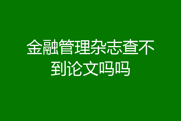 金融管理杂志查不到论文吗吗